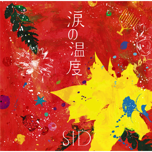 驚きの値段 DISCOGRAPHY | SID MOBILE 邦楽