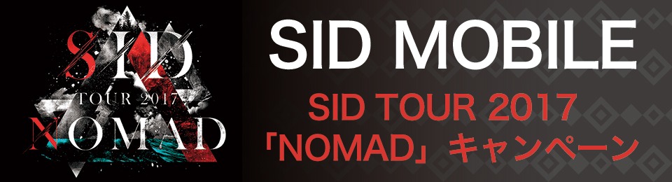 SID MOBILE『SID TOUR 2017 「NOMAD」』キャンペーン
