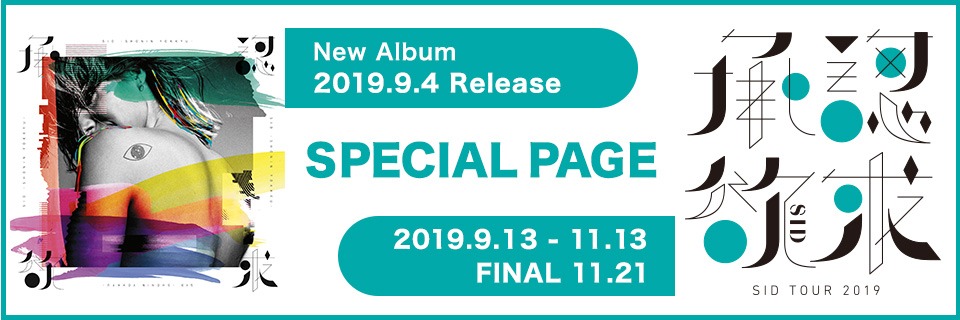 SID TOUR 2019 –承認欲求– SPECIAL PAGE