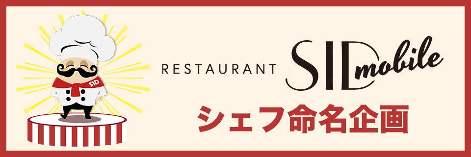 レストランシドモバ [シェフの名前投票] 