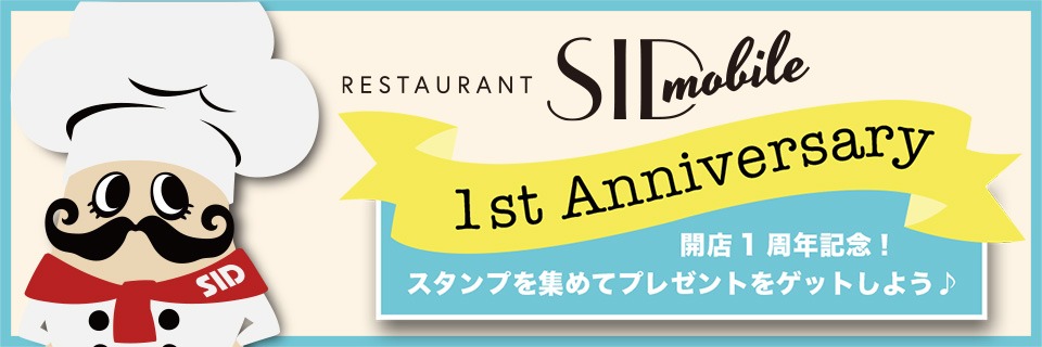 レストランシドモバ [開店1周年記念]