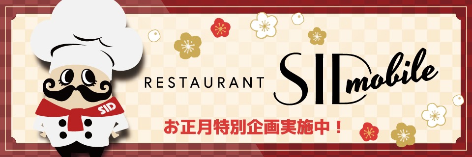 レストランシドモバ [2021年お正月企画]