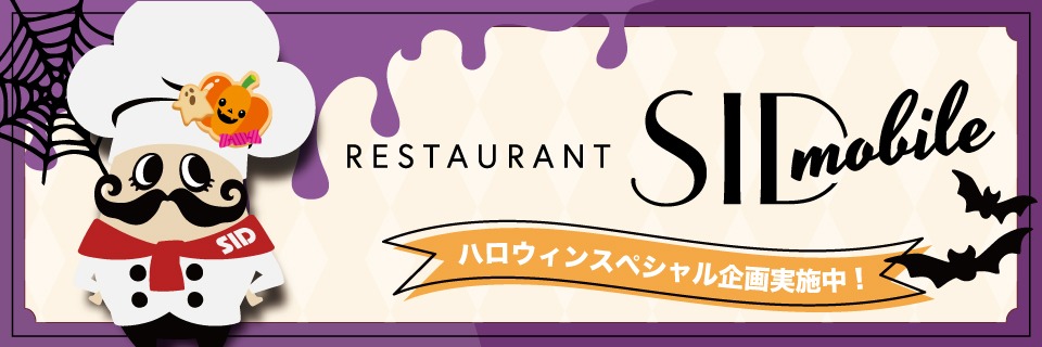 レストランシドモバ [2022年ハロウィンスペシャル企画]
